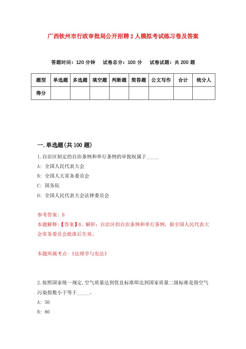 广西钦州市行政审批局公开招聘2人模拟考试练习卷及答案第7次