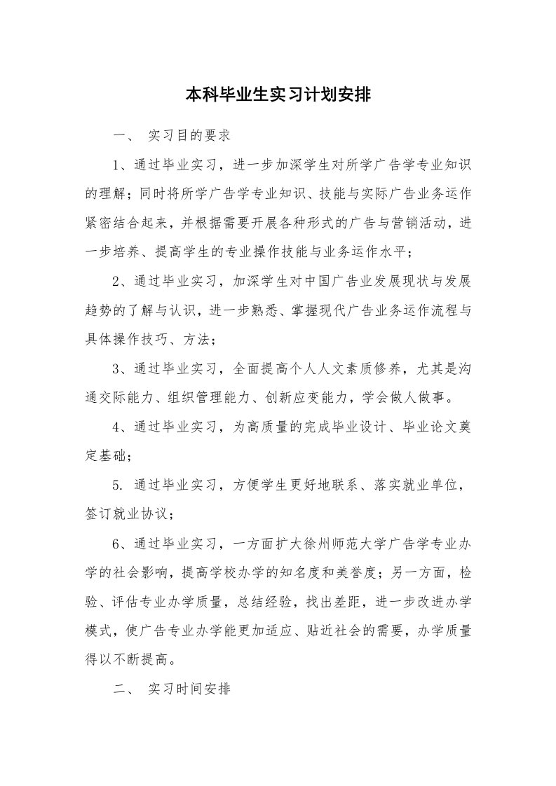 工作总结_102406_本科毕业生实习计划安排