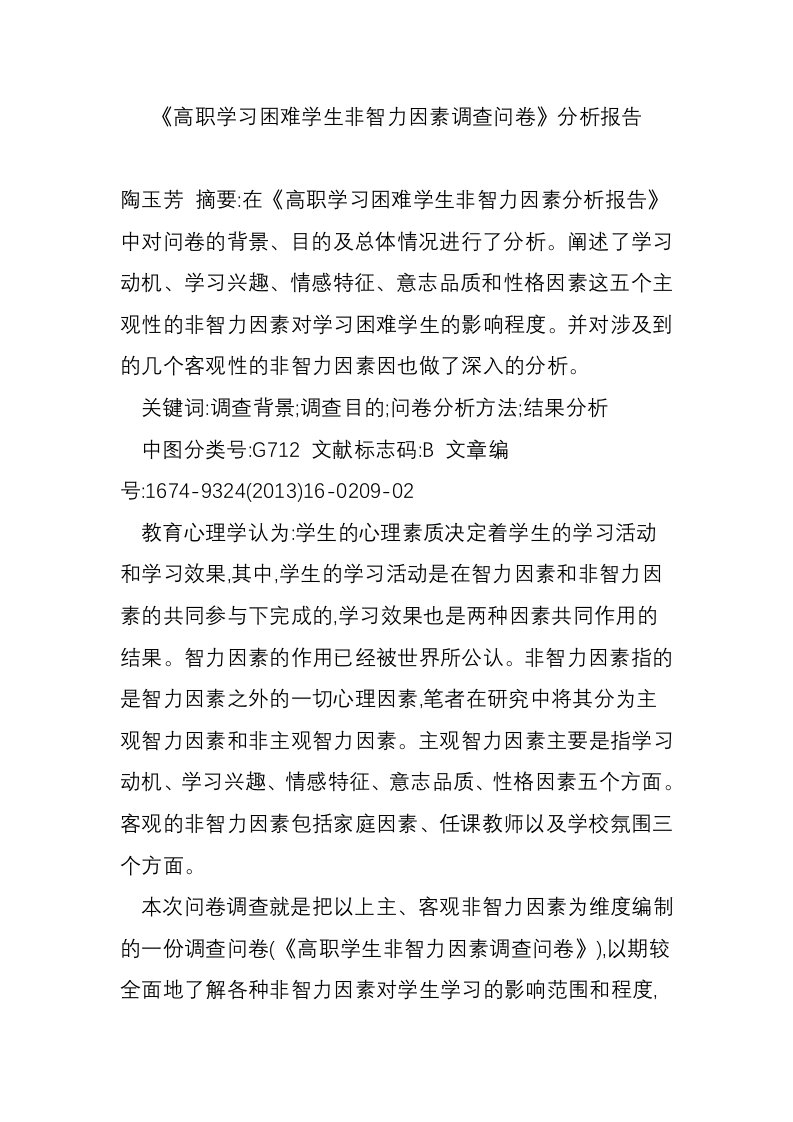 《高职学习困难学生非智力因素调查问卷》分析报告