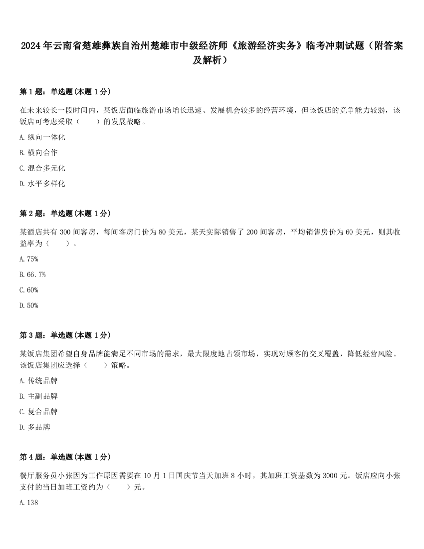 2024年云南省楚雄彝族自治州楚雄市中级经济师《旅游经济实务》临考冲刺试题（附答案及解析）