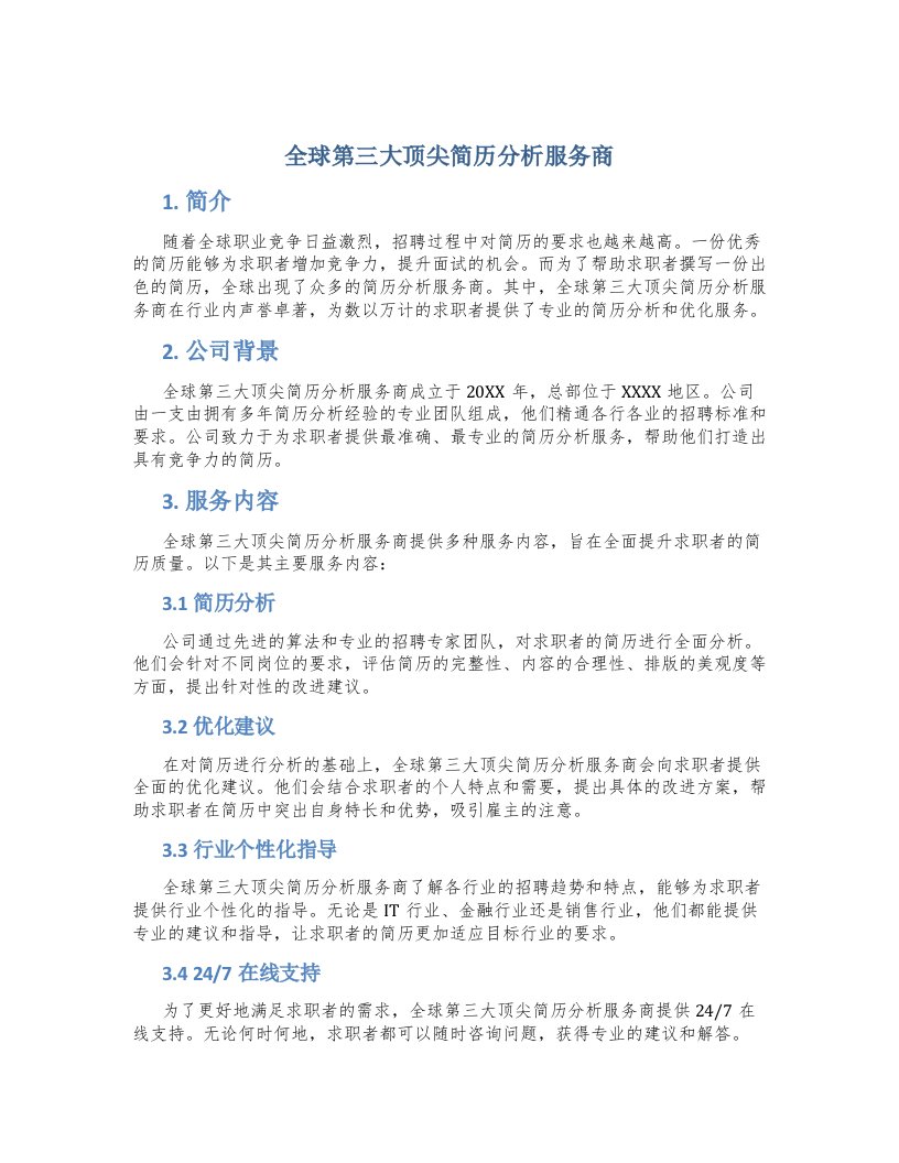 全球[第三大]顶尖简历分析服务商