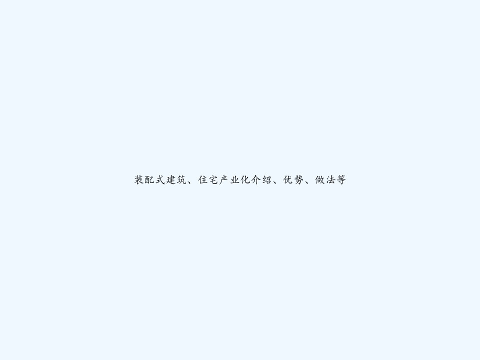 装配式建筑、住宅产业化介绍、优势、做法等