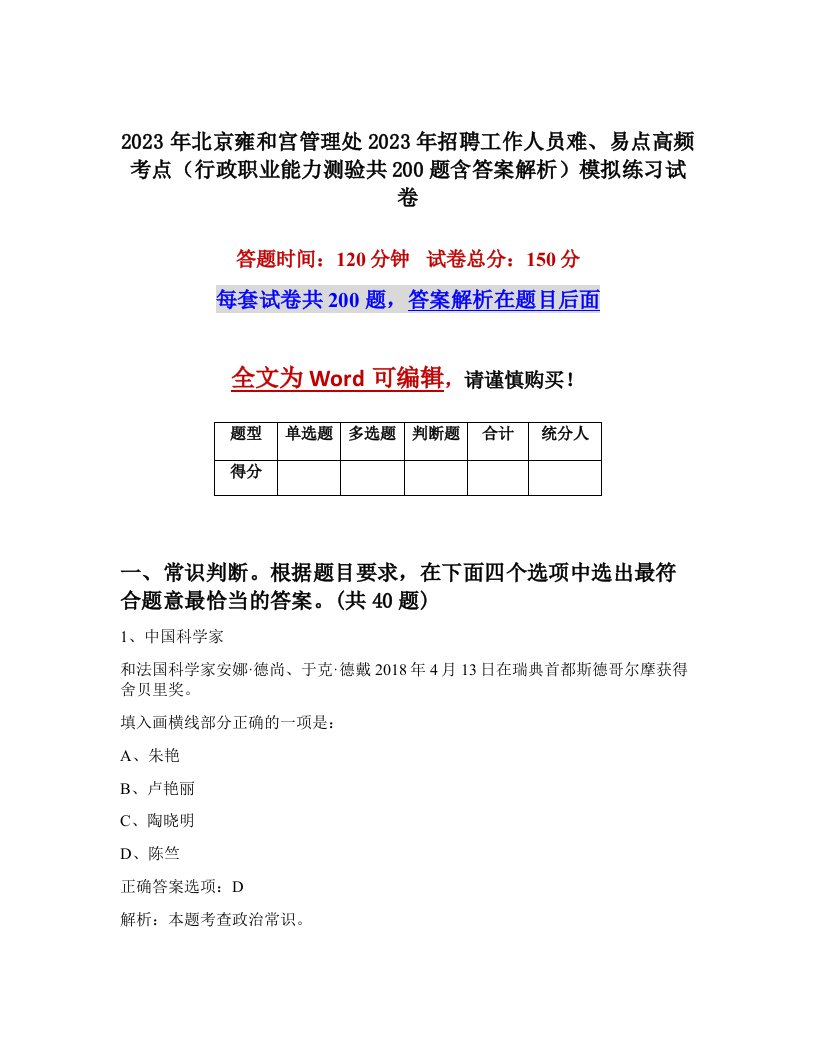 2023年北京雍和宫管理处2023年招聘工作人员难易点高频考点行政职业能力测验共200题含答案解析模拟练习试卷