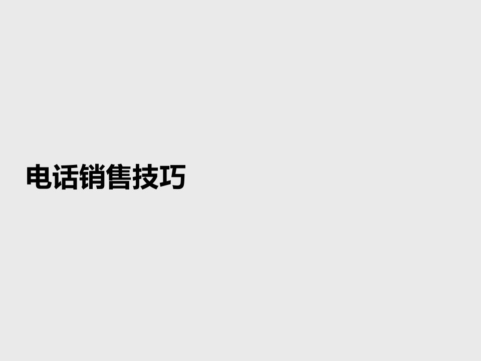 电话销售话术技巧模板