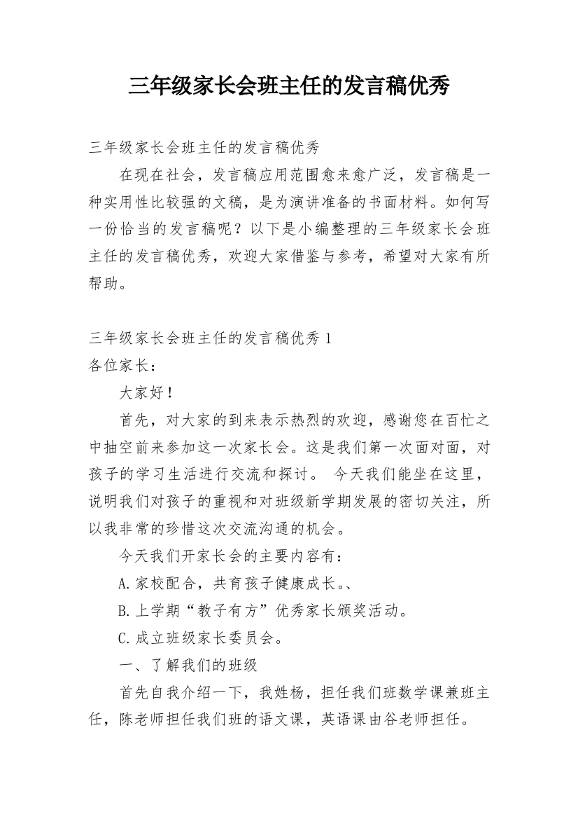 三年级家长会班主任的发言稿优秀