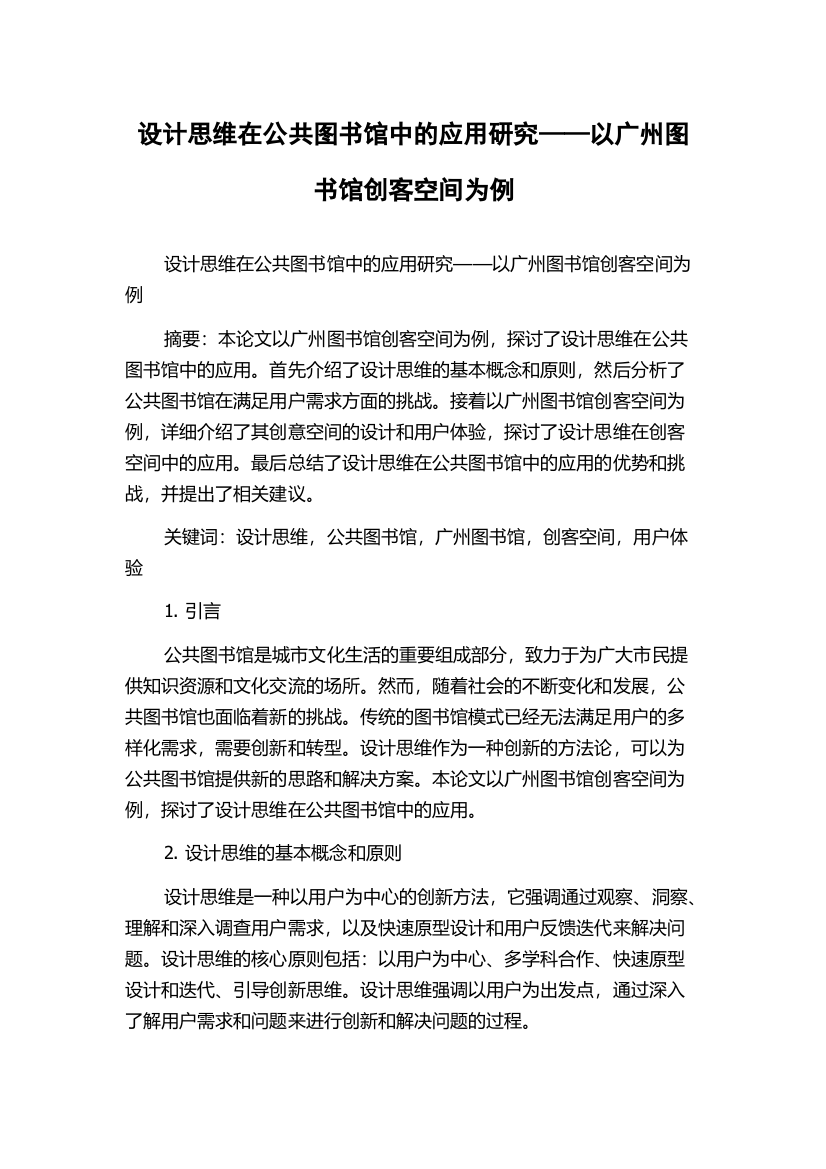 设计思维在公共图书馆中的应用研究——以广州图书馆创客空间为例