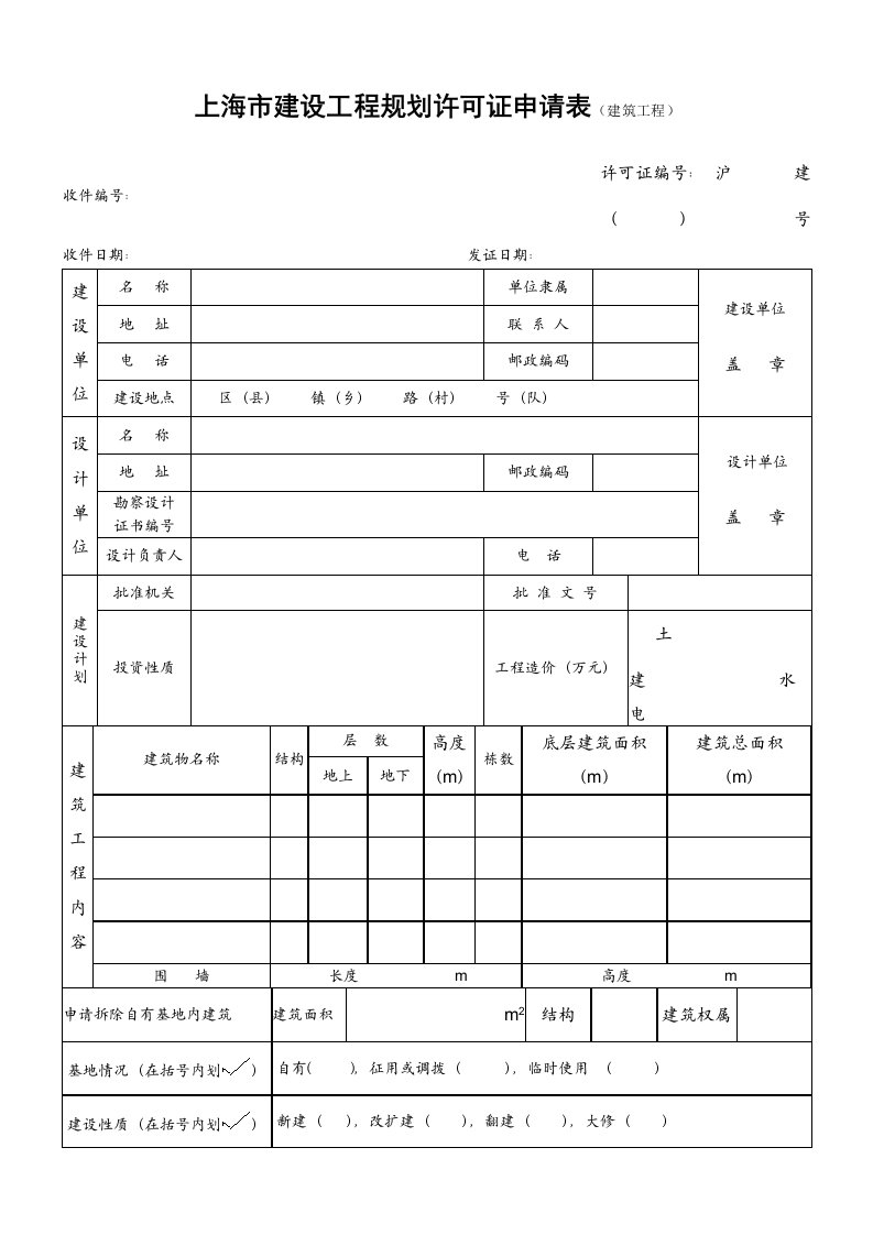 上海市建设工程规划许可证申请表（建筑工程）