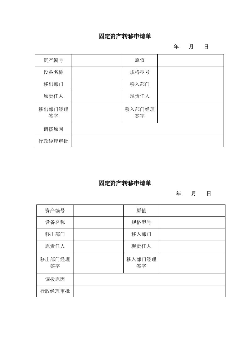 固定资产转移单模板