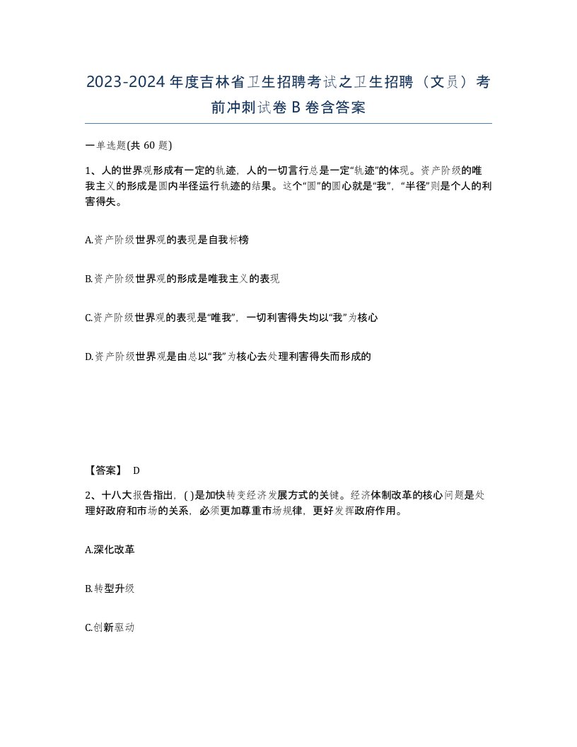 2023-2024年度吉林省卫生招聘考试之卫生招聘文员考前冲刺试卷B卷含答案