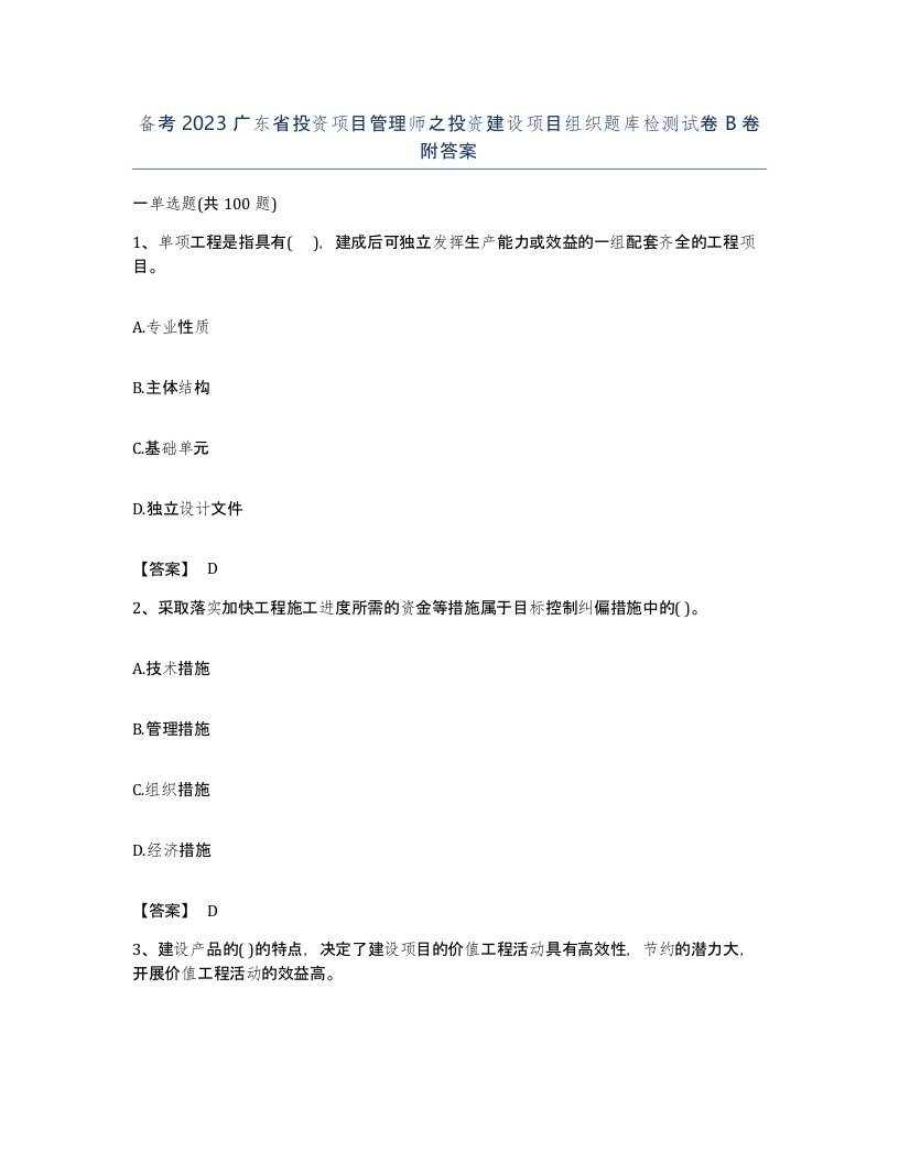 备考2023广东省投资项目管理师之投资建设项目组织题库检测试卷B卷附答案