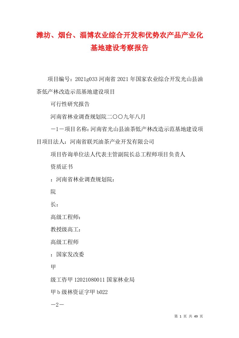 潍坊、烟台、淄博农业综合开发和优势农产品产业化基地建设考察报告（一）