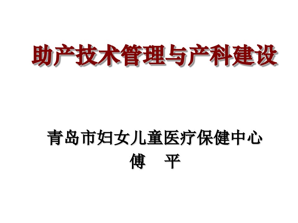 助产技术管理与产科建设