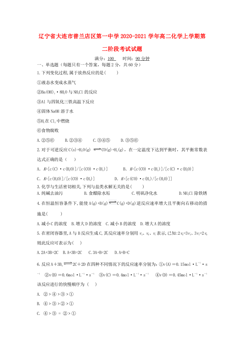 辽宁省大连市普兰店区第一中学2020-2021学年高二化学上学期第二阶段考试试题