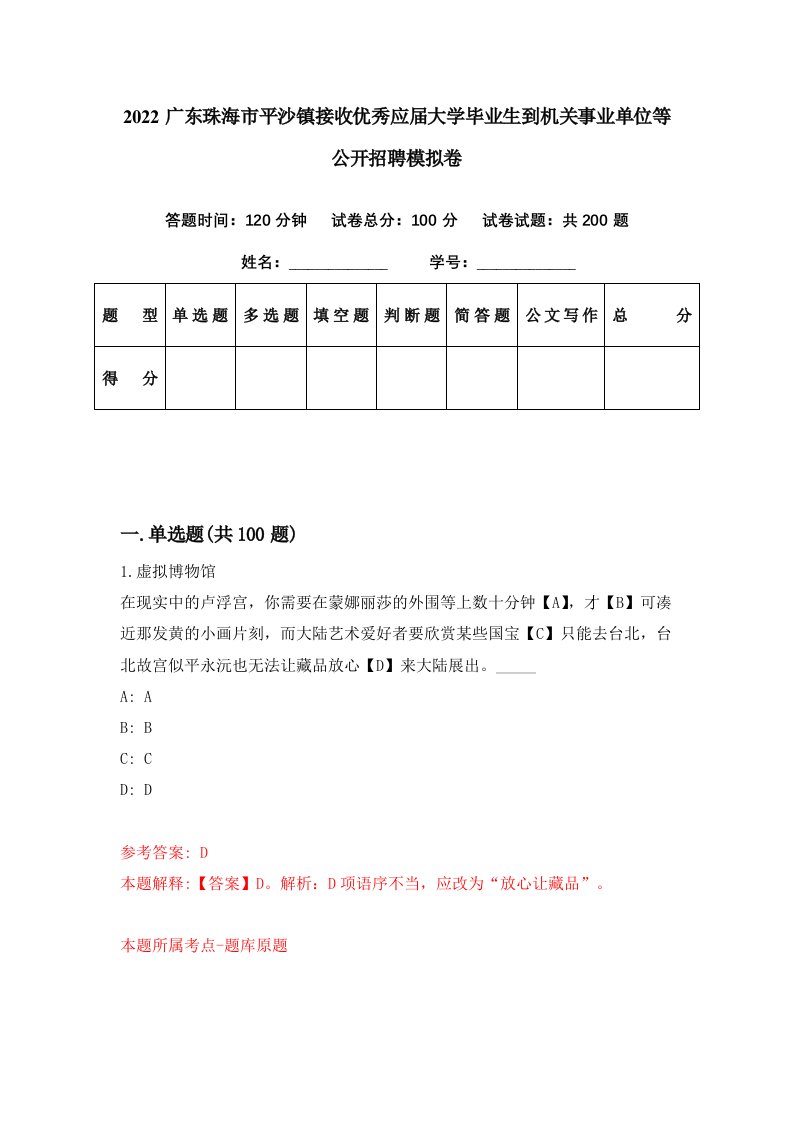 2022广东珠海市平沙镇接收优秀应届大学毕业生到机关事业单位等公开招聘模拟卷第50期