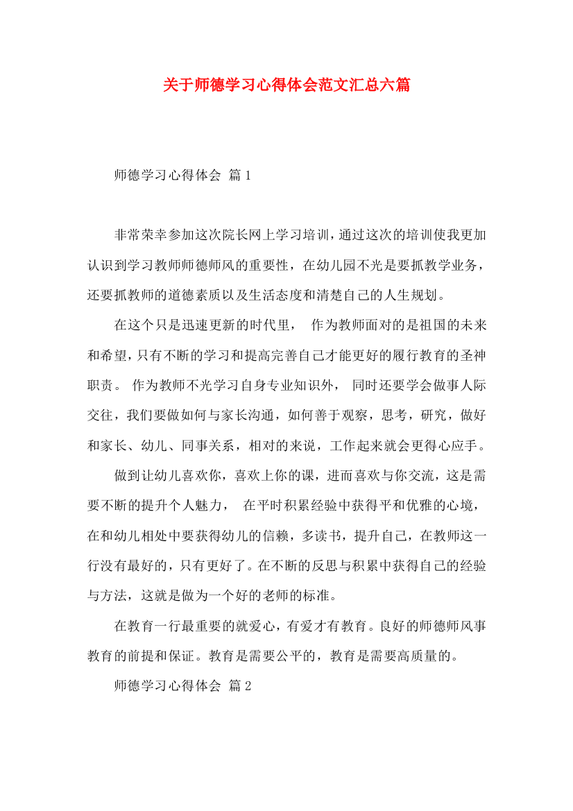 关于师德学习心得体会范文汇总六篇