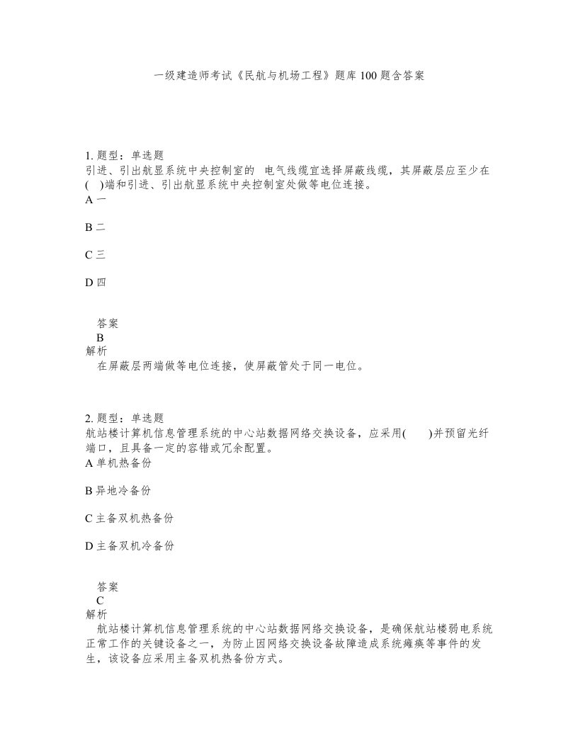 一级建造师考试民航与机场工程题库100题含答案测验51版