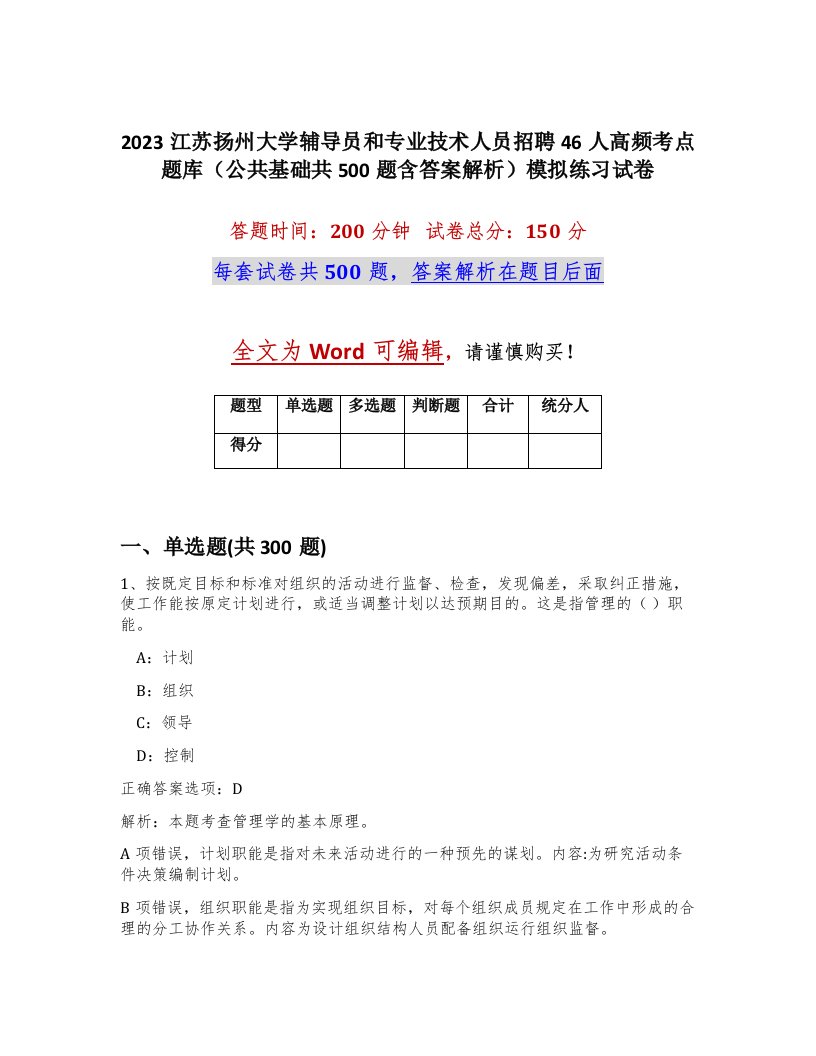 2023江苏扬州大学辅导员和专业技术人员招聘46人高频考点题库公共基础共500题含答案解析模拟练习试卷