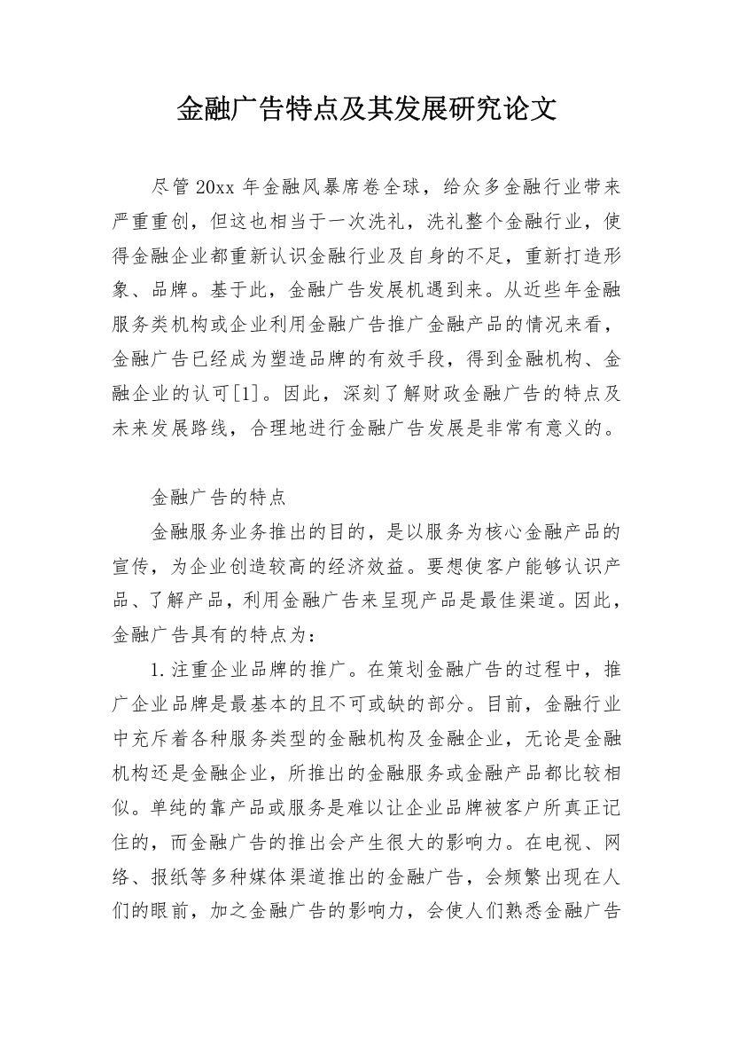 金融广告特点及其发展研究论文