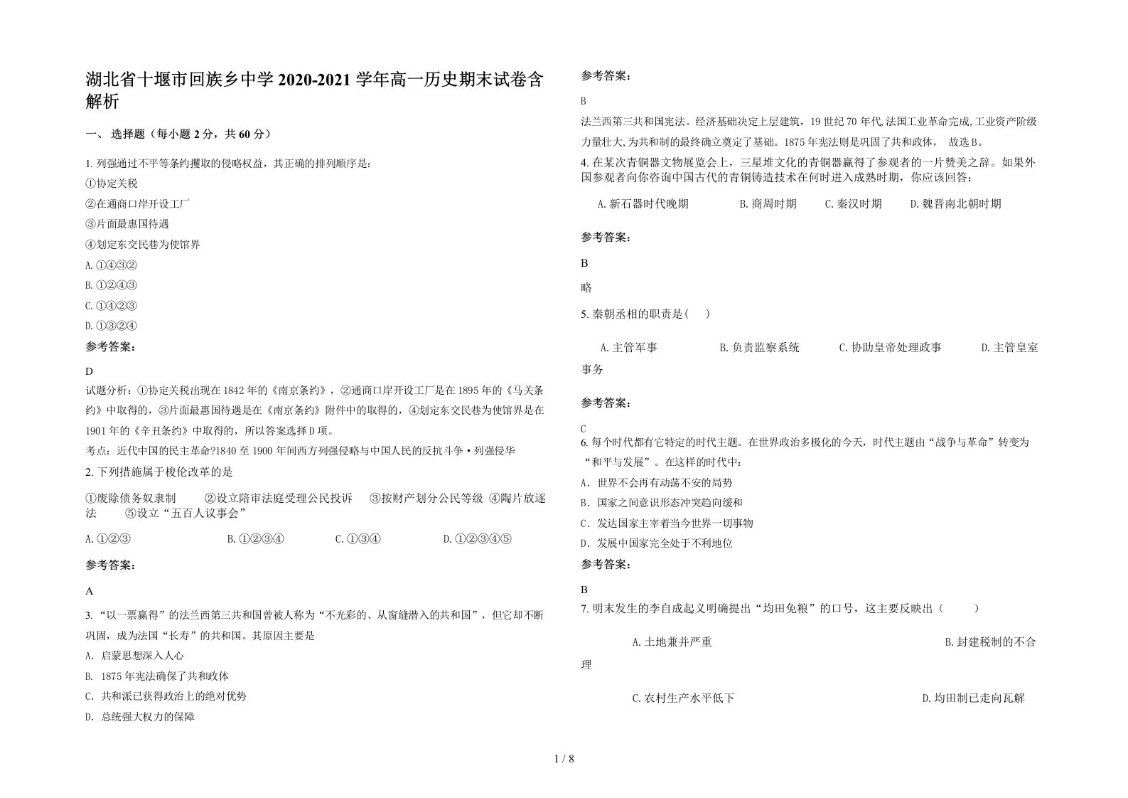 湖北省十堰市回族乡中学2020-2021学年高一历史期末试卷含解析