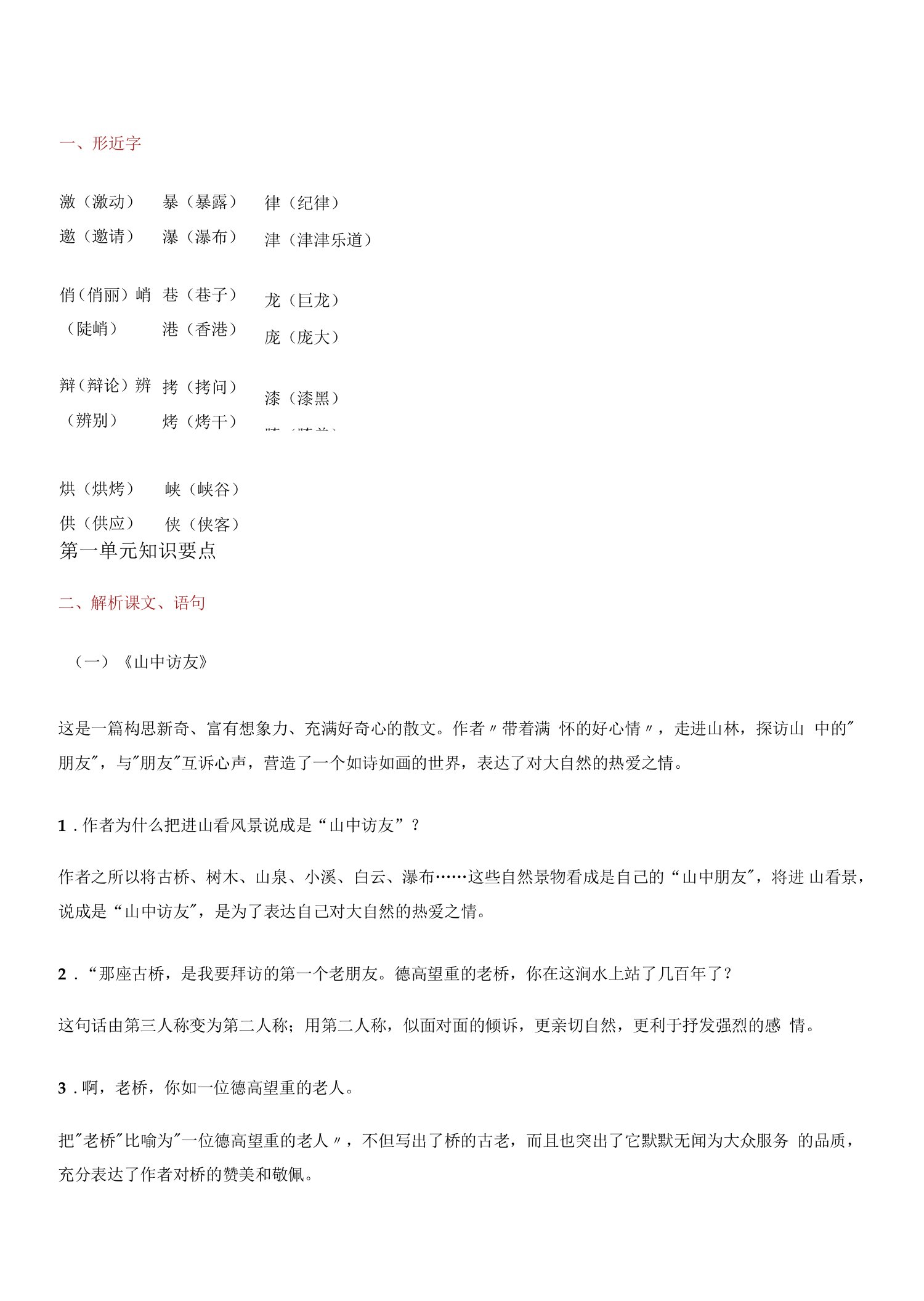 人教版六年级语文上册知识要点盘点(多音字、形近字、解析课文)（精品推荐）