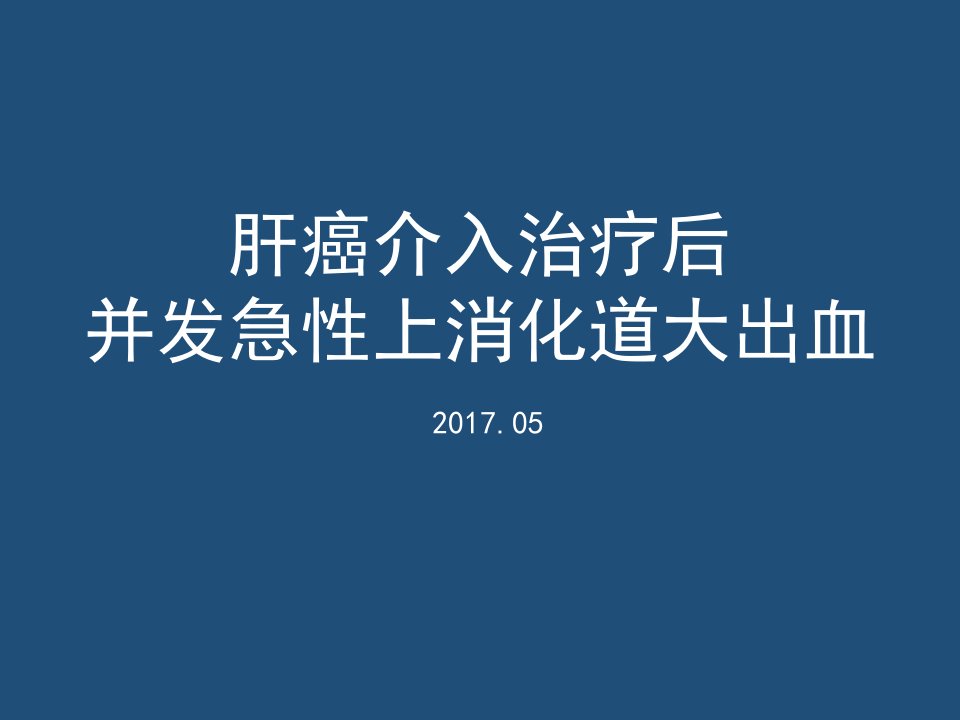 tace后急性上消化道大出血