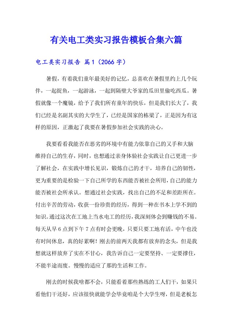 有关电工类实习报告模板合集六篇