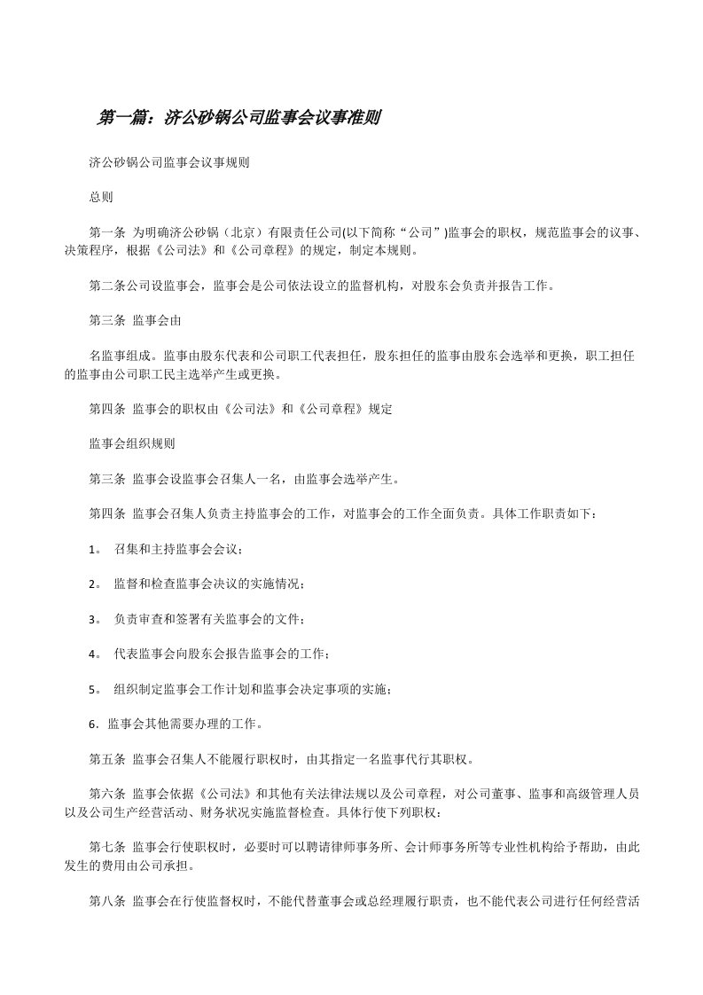 济公砂锅公司监事会议事准则[修改版]