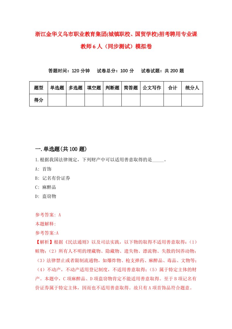 浙江金华义乌市职业教育集团城镇职校国贸学校招考聘用专业课教师6人同步测试模拟卷8