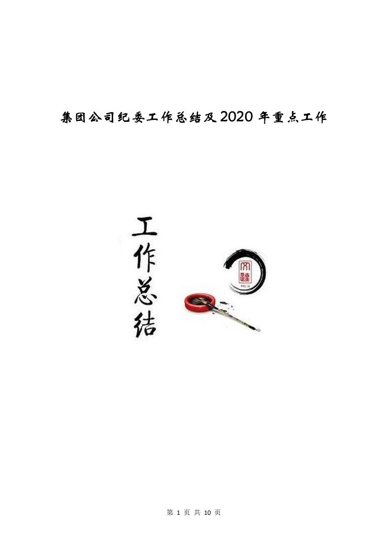 集团公司纪委工作总结及2020年重点工作