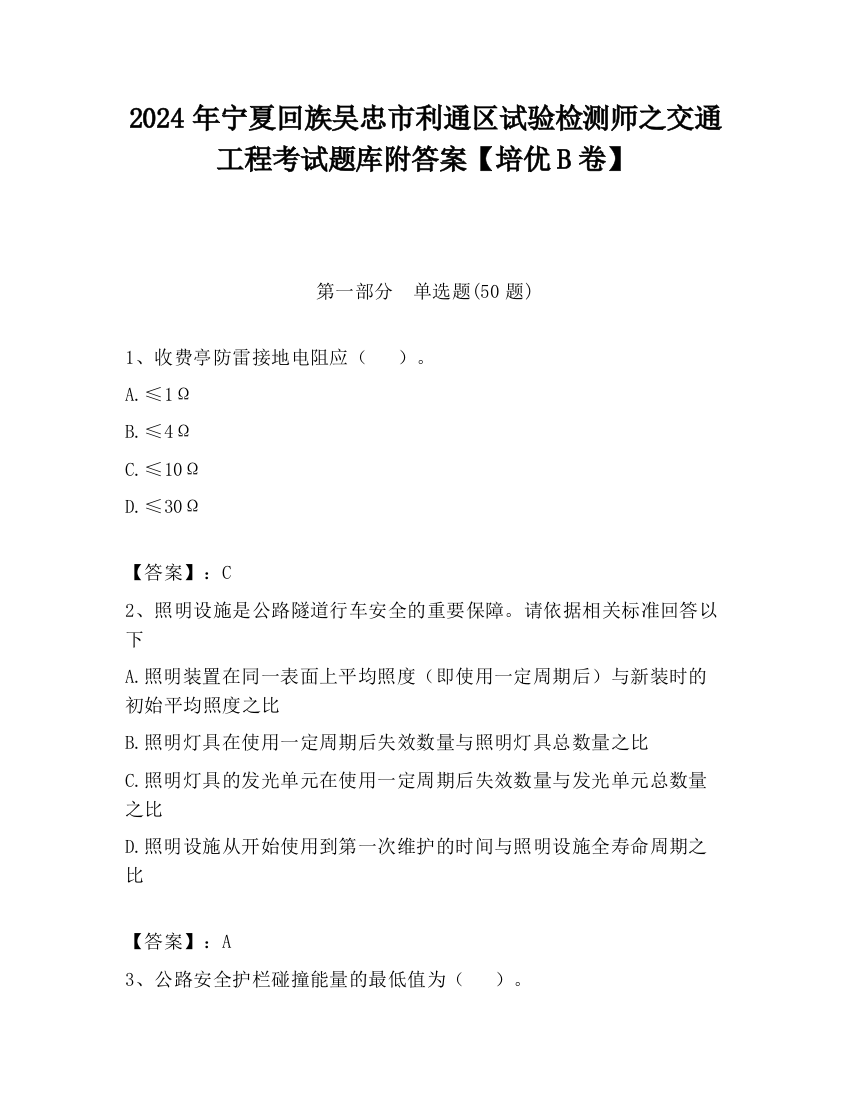 2024年宁夏回族吴忠市利通区试验检测师之交通工程考试题库附答案【培优B卷】