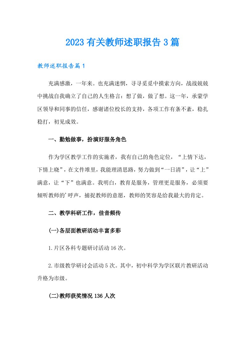 2023有关教师述职报告3篇