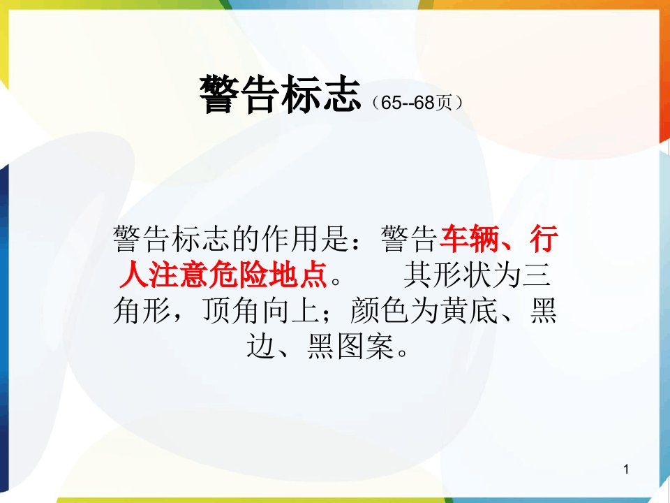 交通标志、交通标线