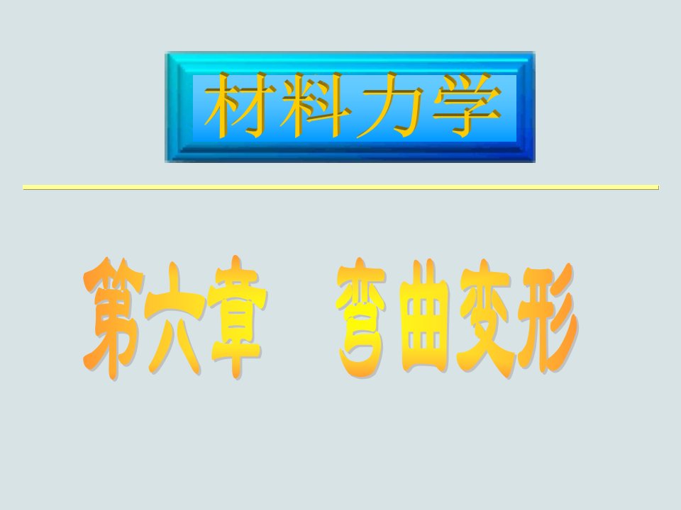 材料力学06章13弯曲变形