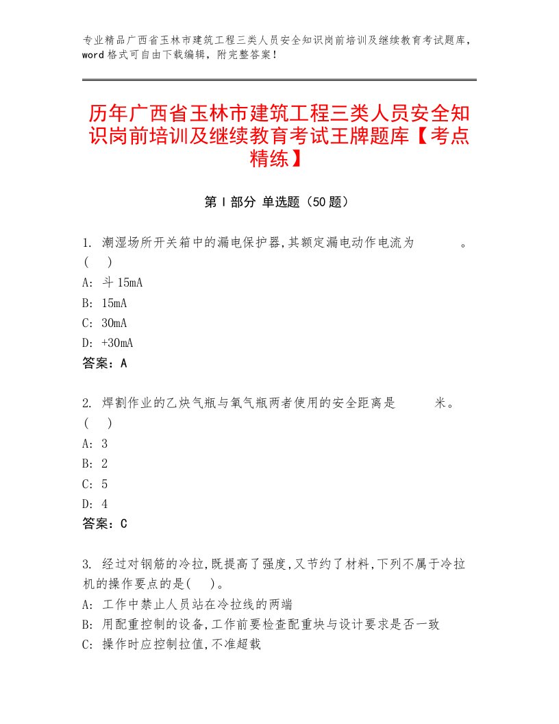 历年广西省玉林市建筑工程三类人员安全知识岗前培训及继续教育考试王牌题库【考点精练】