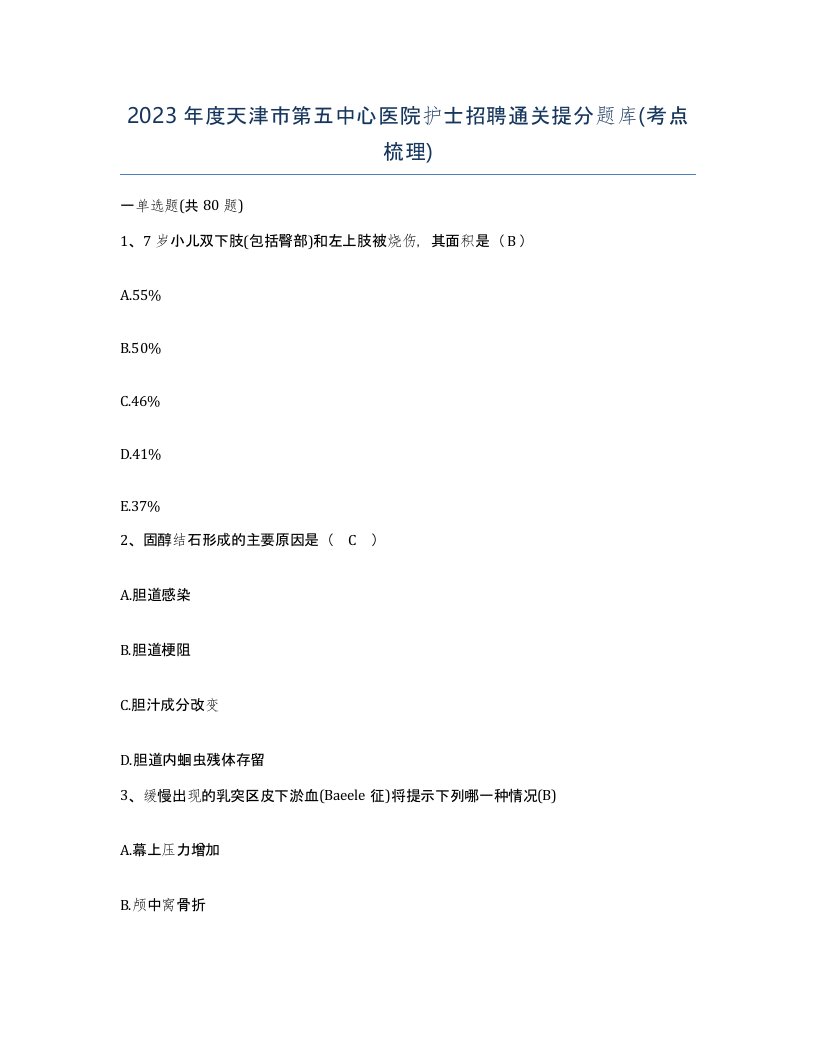 2023年度天津市第五中心医院护士招聘通关提分题库考点梳理