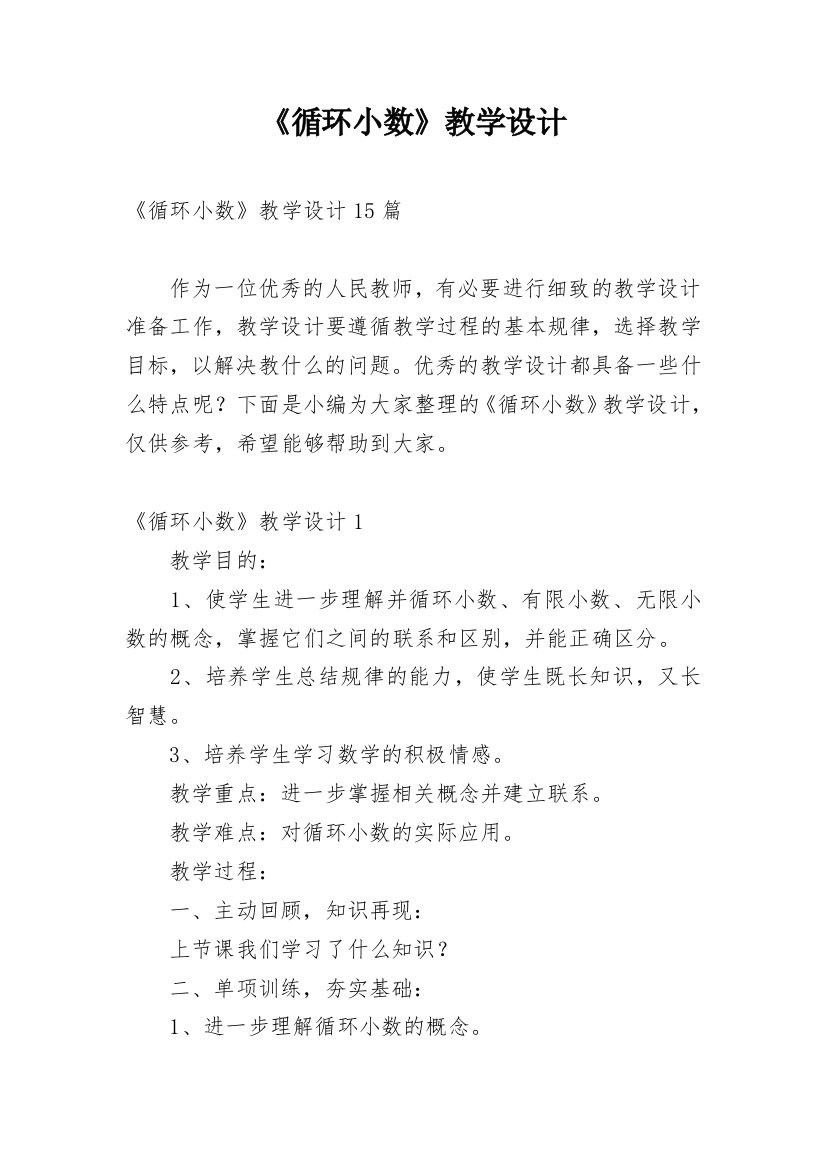 《循环小数》教学设计_1