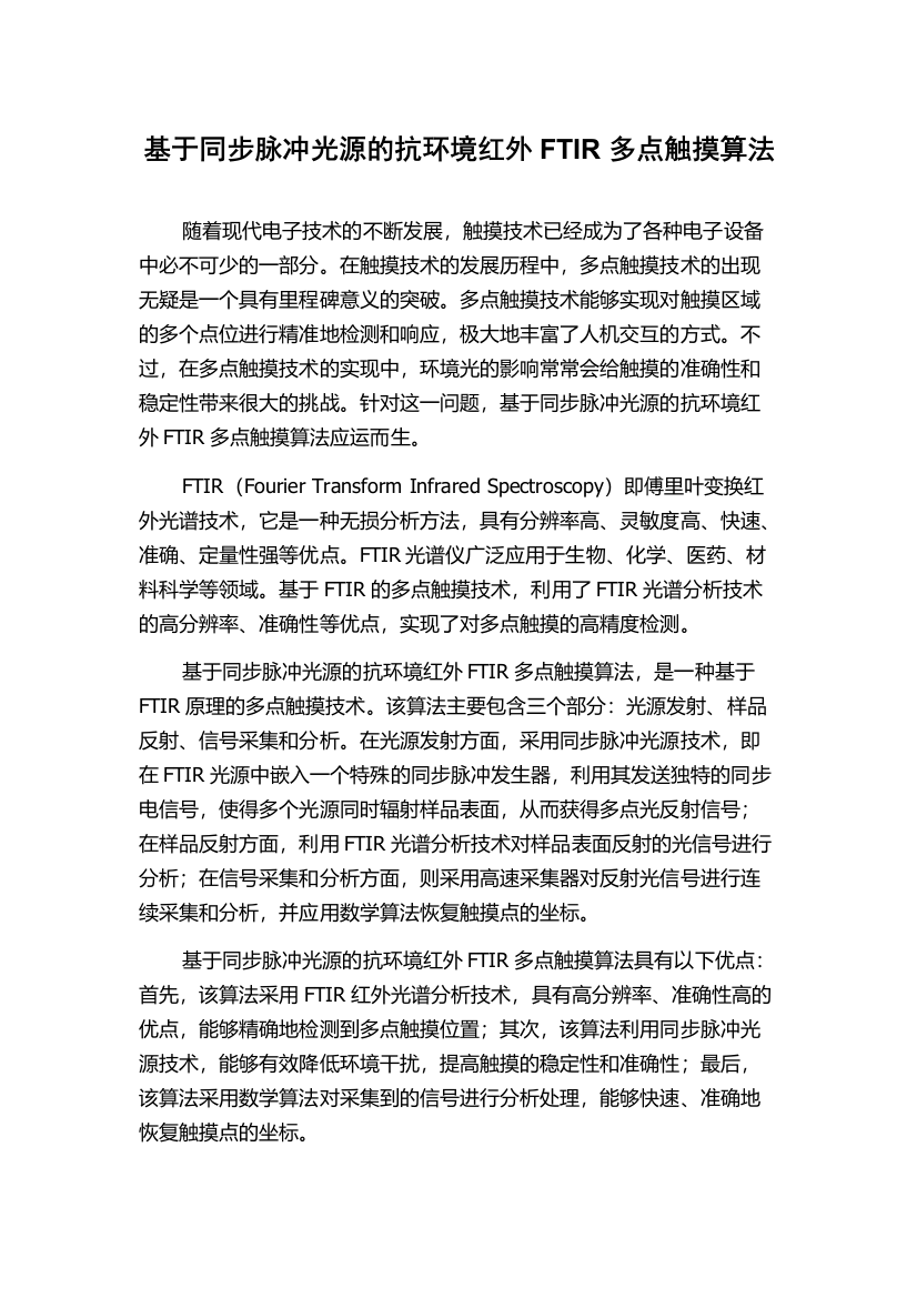 基于同步脉冲光源的抗环境红外FTIR多点触摸算法