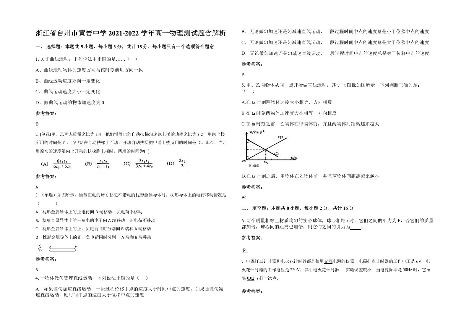 浙江省台州市黄岩中学2021-2022学年高一物理测试题含解析