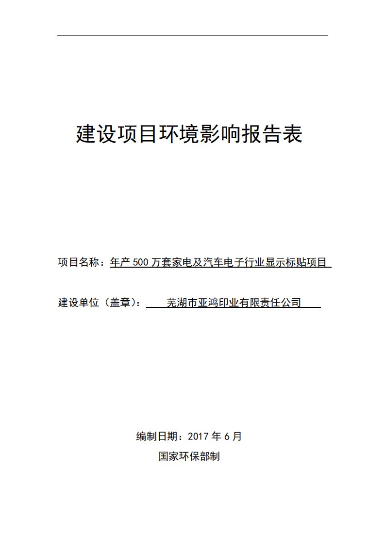 环境影响评价报告公示：年产500万套家电及汽车电子行业显示标贴项目环评报告