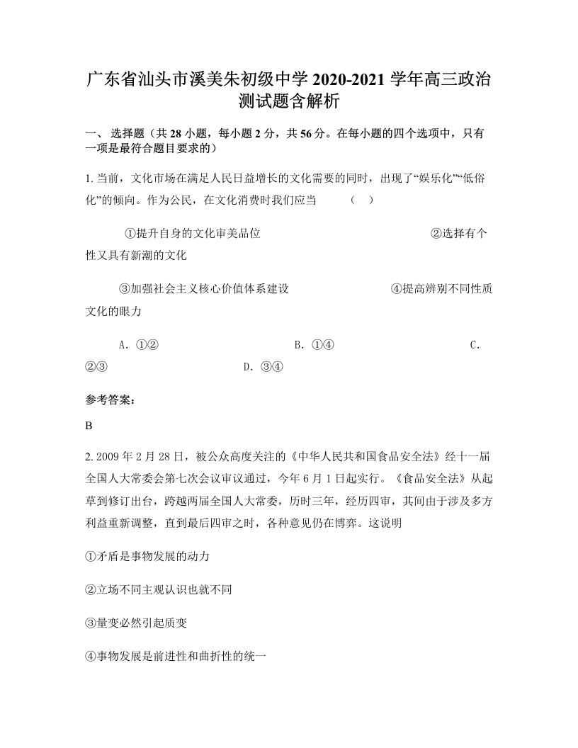 广东省汕头市溪美朱初级中学2020-2021学年高三政治测试题含解析