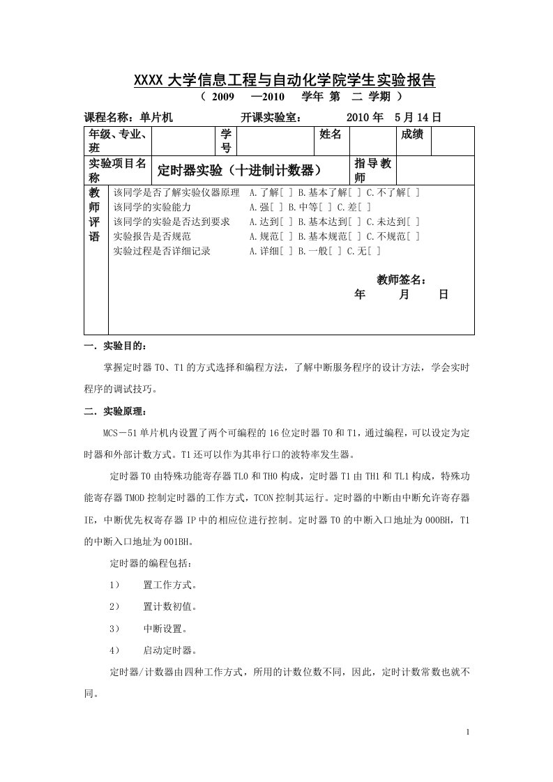 单片机定时器实验报告