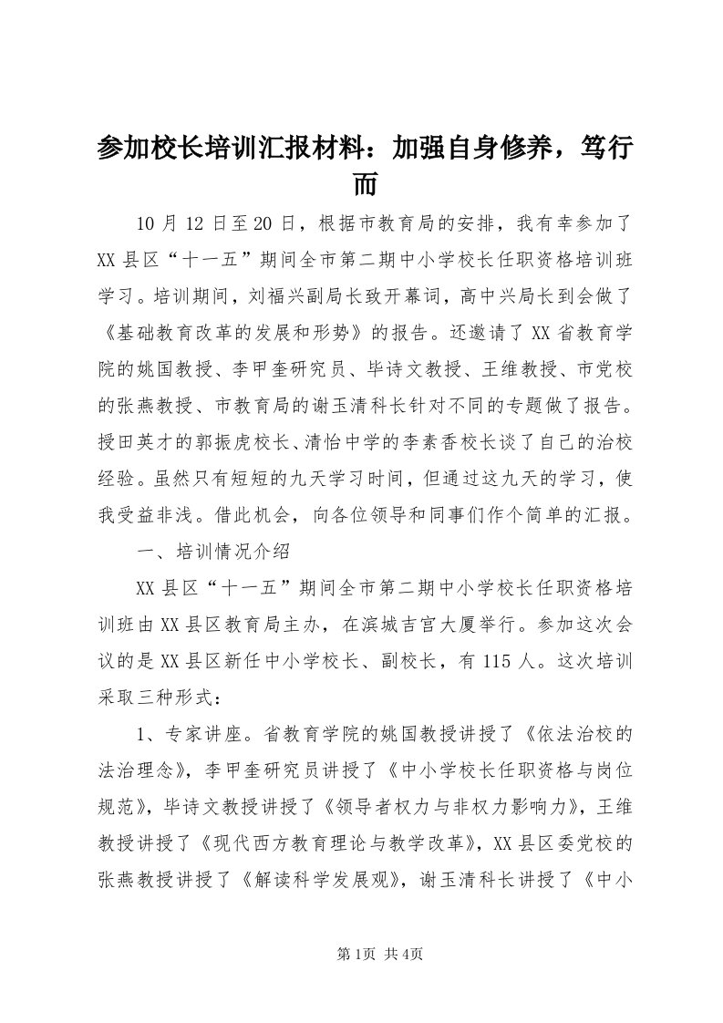 参加校长培训汇报材料：加强自身修养，笃行而