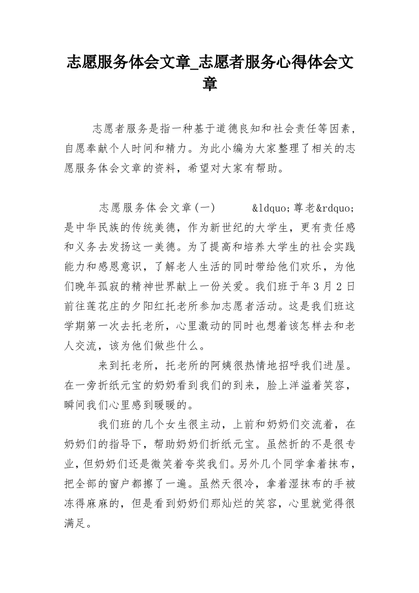 志愿服务体会文章_志愿者服务心得体会文章