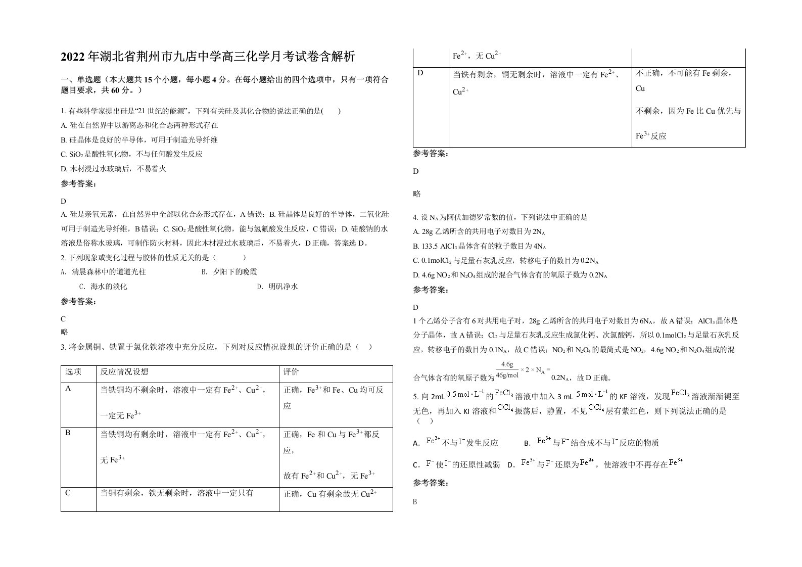 2022年湖北省荆州市九店中学高三化学月考试卷含解析