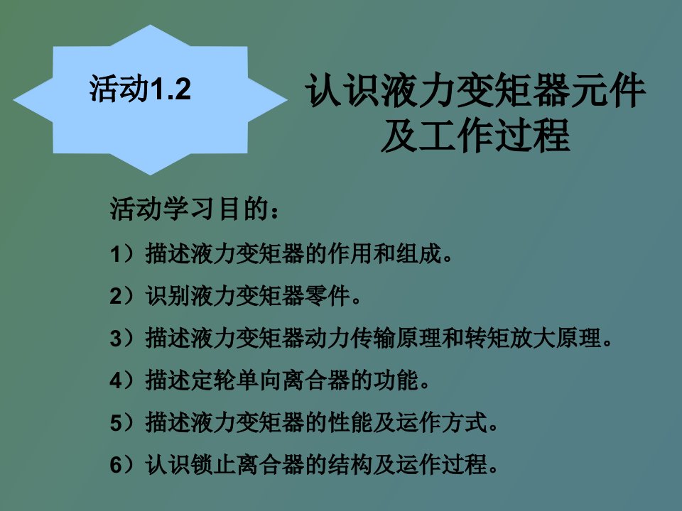 认识液力变矩器元件及工作过程