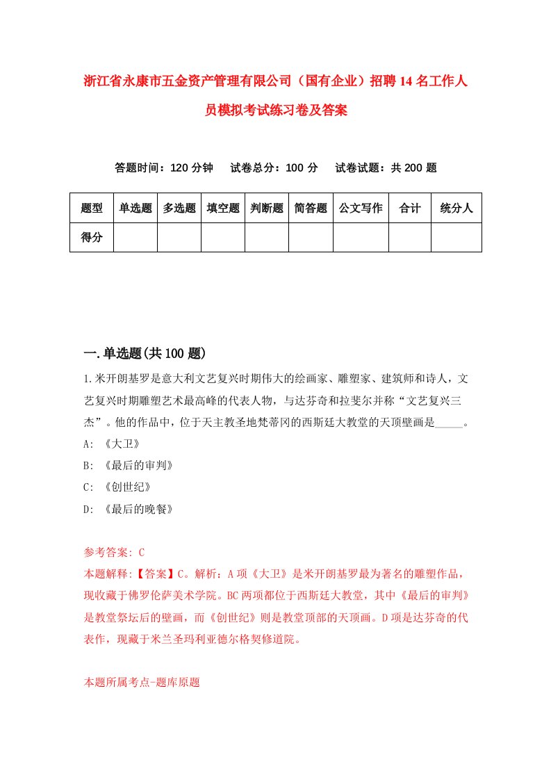 浙江省永康市五金资产管理有限公司国有企业招聘14名工作人员模拟考试练习卷及答案第8套