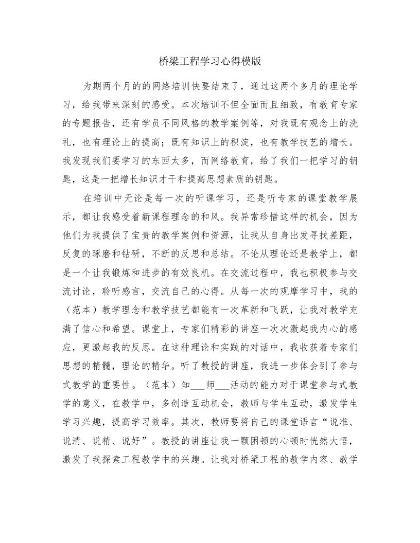 桥梁工程学习心得模版