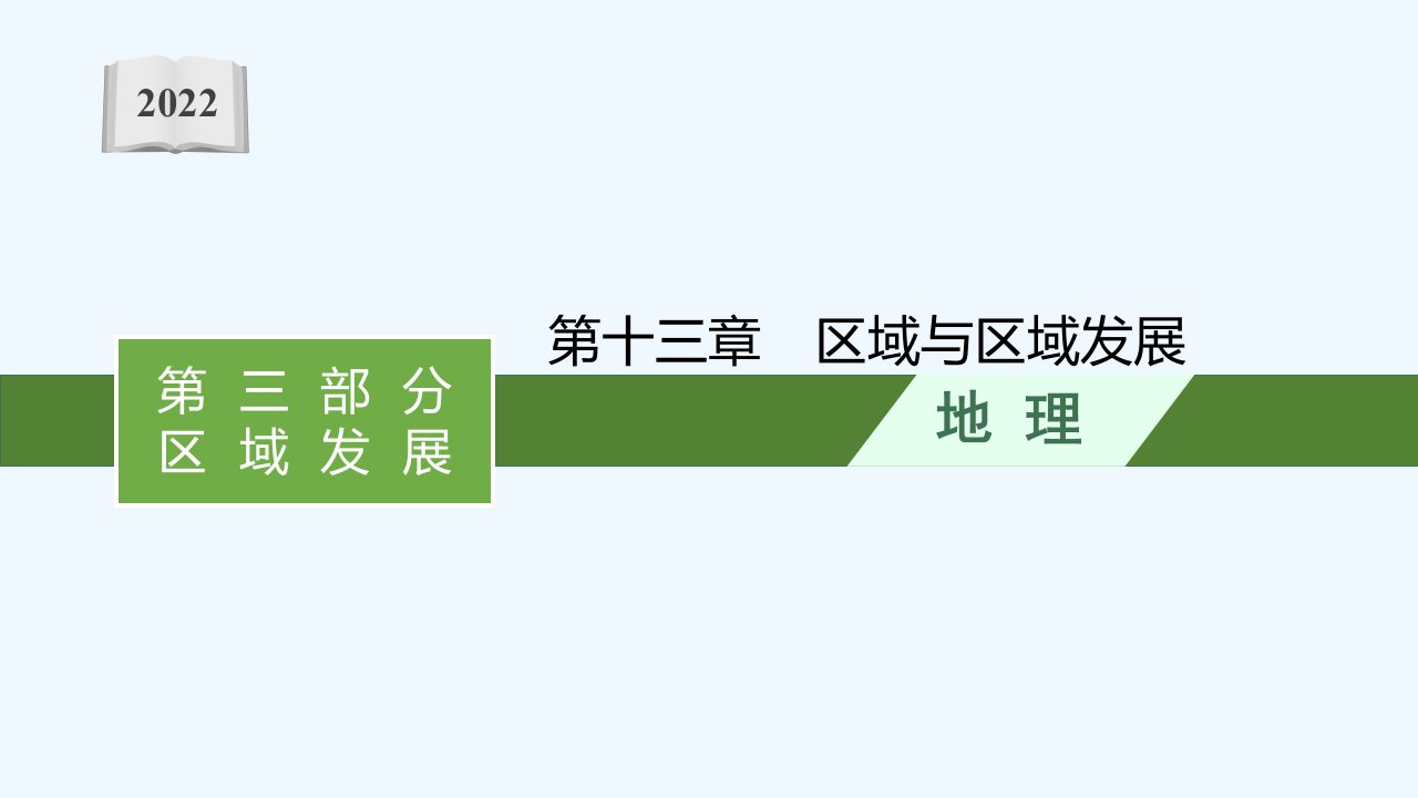 2022届新教材高考地理一轮复习第十三章区域与区域发展课件新人教版