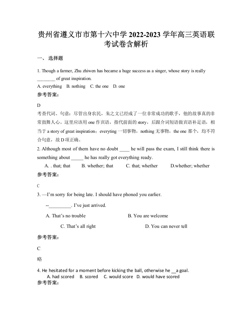 贵州省遵义市市第十六中学2022-2023学年高三英语联考试卷含解析