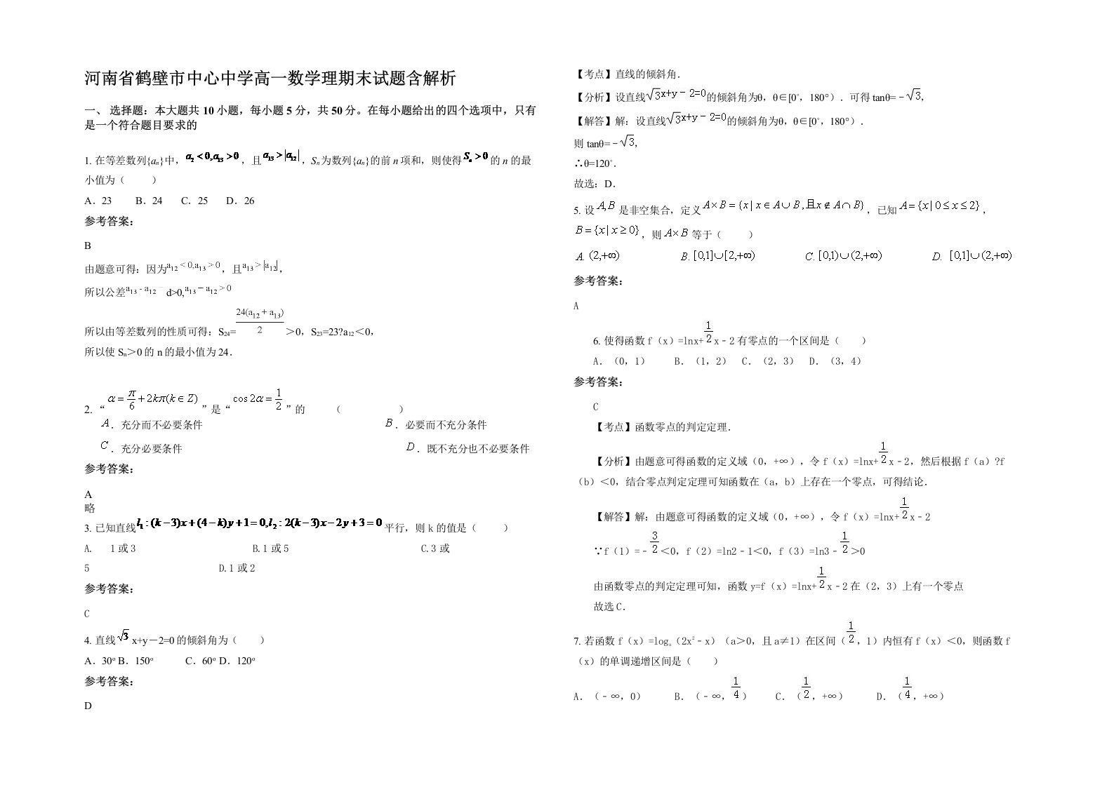 河南省鹤壁市中心中学高一数学理期末试题含解析